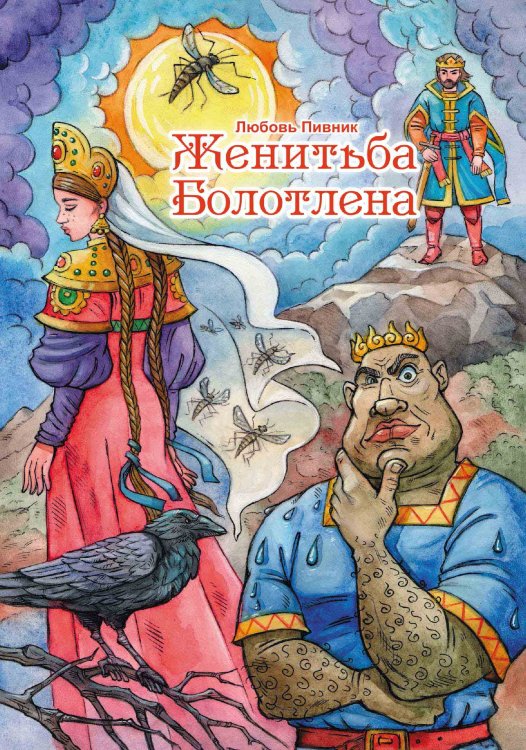 Обложка книги «Женитьба Болотлена» — Л. Пивник, ISBN 9785519713863