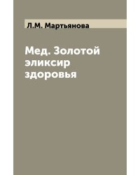 Мед. Золотой эликсир здоровья