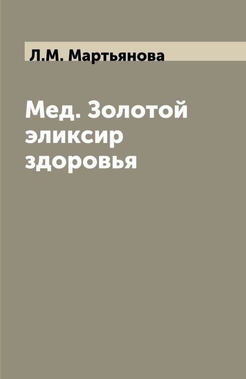 Мед. Золотой эликсир здоровья