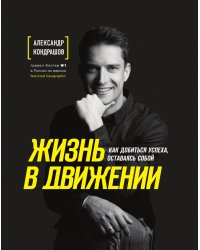 Жизнь в движении. Как добиться успеха, оставаясь собой