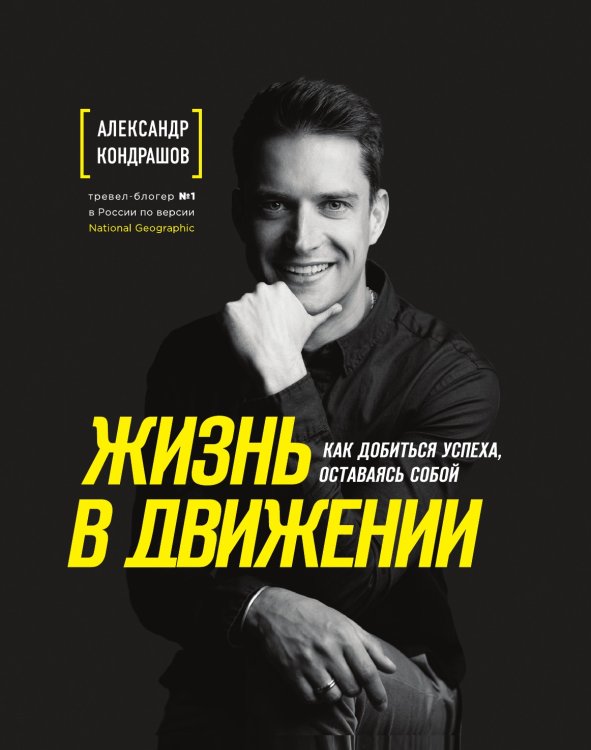 Жизнь в движении. Как добиться успеха, оставаясь собой Жизнь в движении. Как добиться успеха, оставаясь собой