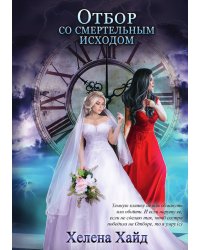 Отбор со смертельным исходом