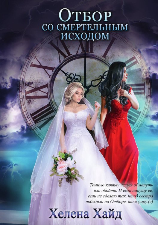 Обложка книги «Отбор со смертельным исходом» — Х. Хайд, ISBN 9785517062581