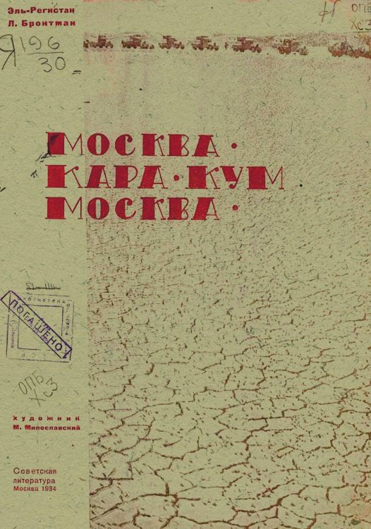 Обложка книги «Москва   Кара-Кум   Москва» — Уреклянц (Эль-Регистан) Габриэль Аршакович, ISBN 9785521973309