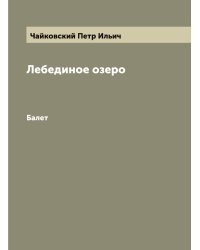 Лебединое озеро