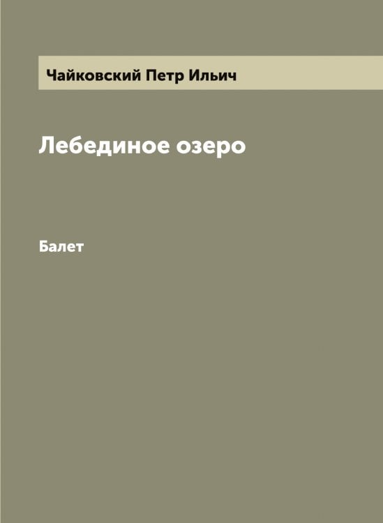 Обложка книги «Лебединое озеро» — Чайковский Петр Ильич, ISBN 9785521297023