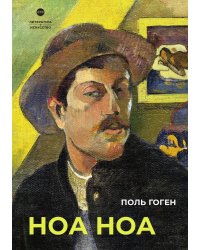 Ноа Ноа