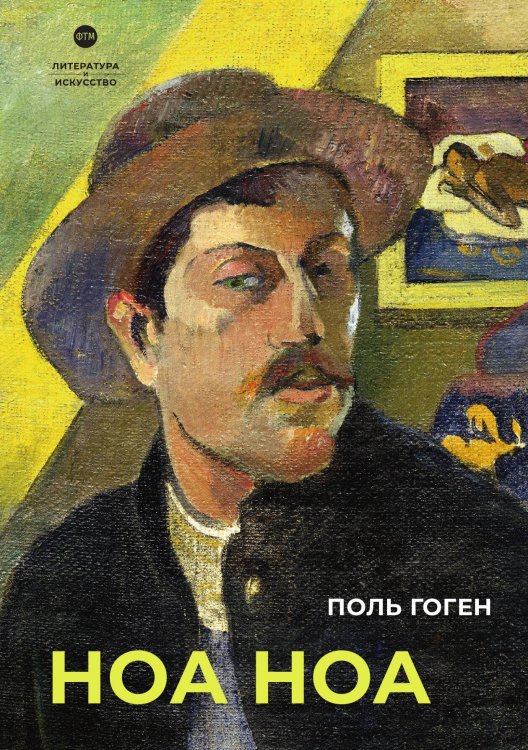 Обложка книги «Ноа Ноа» — Поль Гоген, ISBN 9785524046802