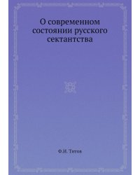 О современном состоянии русского сектантства