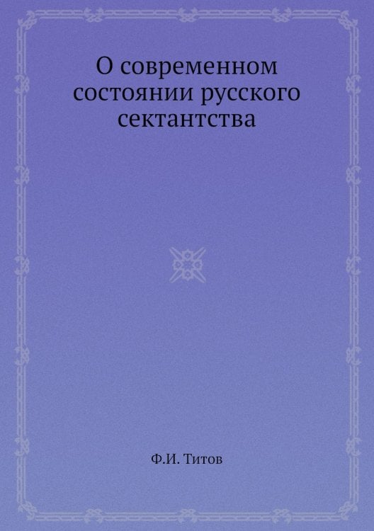 О современном состоянии русского сектантства