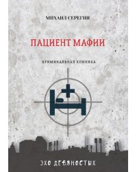 Пациент мафии