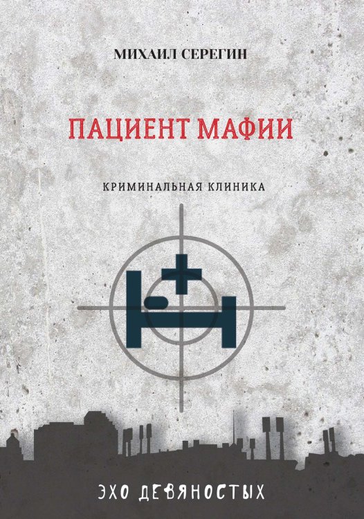 Обложка книги «Пациент мафии» — М. Серегин, ISBN 9785521761036
