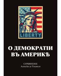 О демократии в Америке