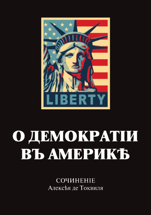 О демократии в Америке Обложка книги «О демократии в Америке» — А. Токвиль, ISBN 9785521788590