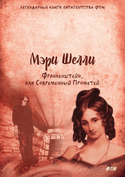 Франкенштейн, или Современный Прометей
