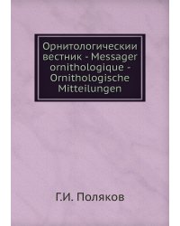 Орнитологическии вестник - Messager ornithologique - Ornithologische Mitteilungen