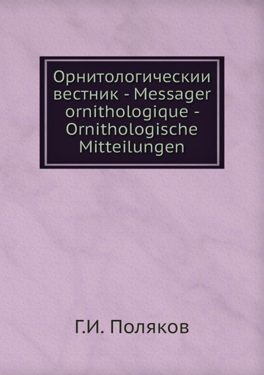 Орнитологическии вестник - Messager ornithologique - Ornithologische Mitteilungen