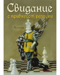 Свидание с привкусом разлуки