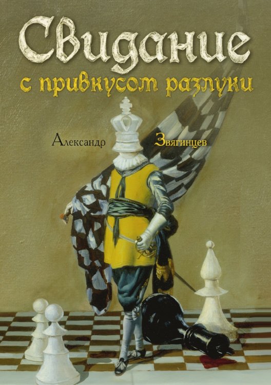 Свидание с привкусом разлуки