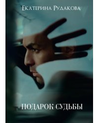 Подарок судьбы