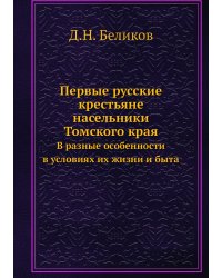 Первые русские крестьяне-насельники Томского края