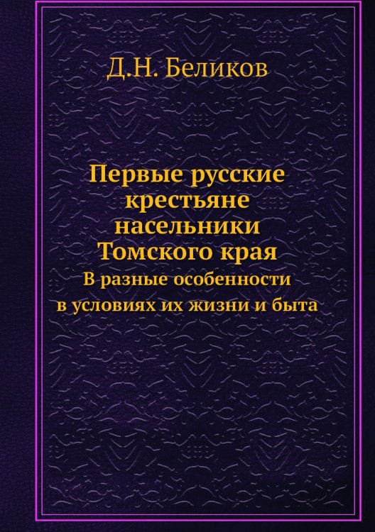 Первые русские крестьяне-насельники Томского края