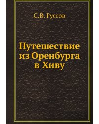 Путешествие из Оренбурга в Хиву