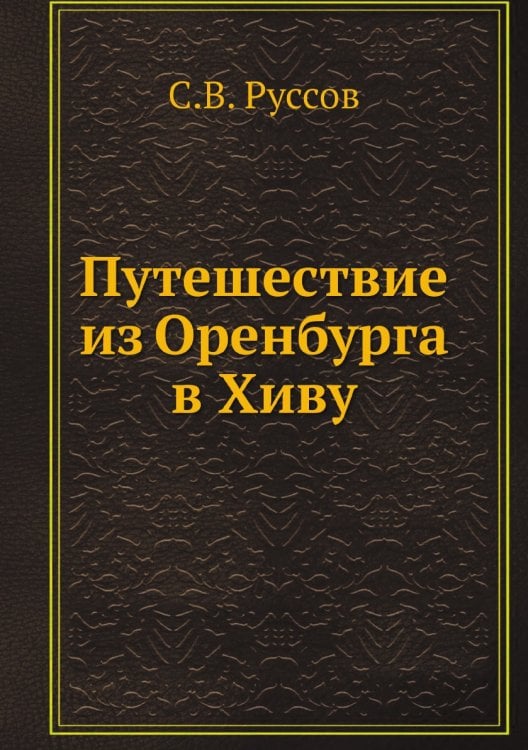 Путешествие из Оренбурга в Хиву