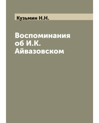 Воспоминания об И.К. Айвазовском