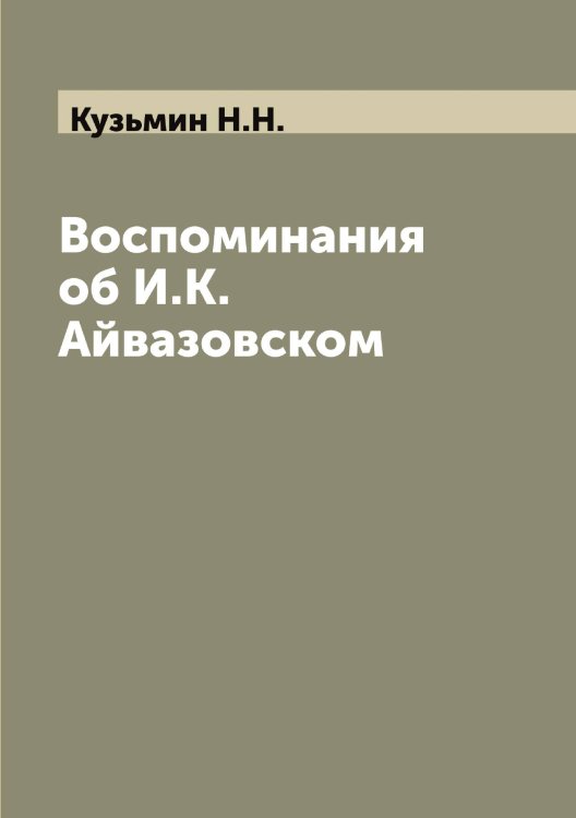 Обложка книги «Воспоминания об И.К. Айвазовском» — Кузьмин Н.Н., ISBN 9785519916264
