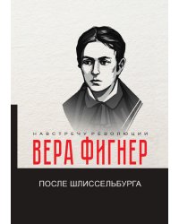 После Шлиссельбурга
