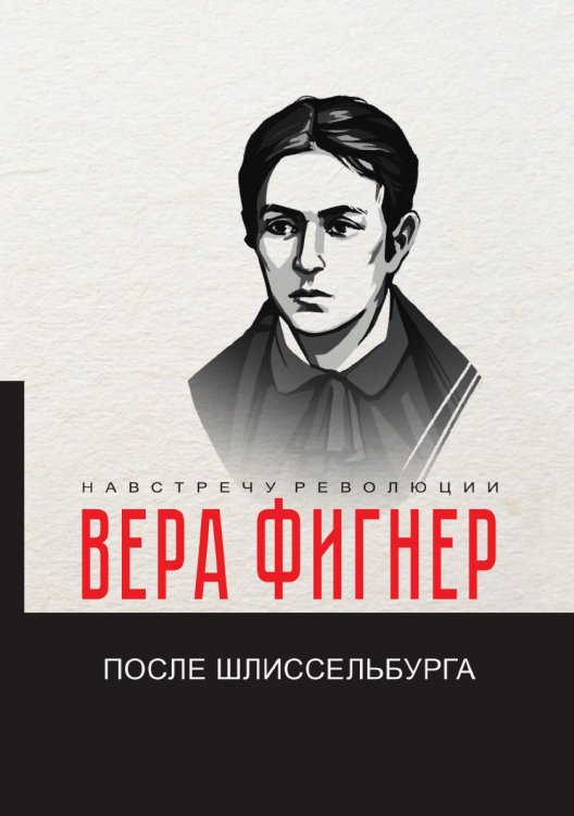 Обложка книги «После Шлиссельбурга» — В. Фигнер, ISBN 9785521781065