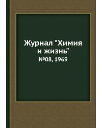Журнал "Химия и жизнь"