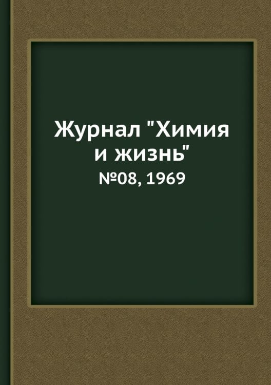 Журнал "Химия и жизнь"
