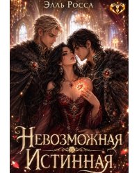 Невозможная Истинная