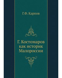 Г. Костомаров как историк Малороссии