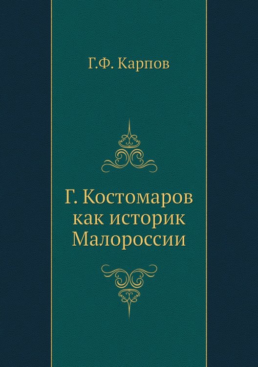 Г. Костомаров как историк Малороссии
