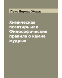 Химическая псалтирь или Философическия правила о камне мудрых