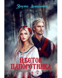 Цветок папоротника