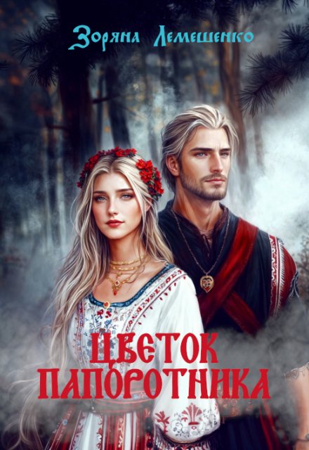 Обложка книги «Цветок папоротника» — Зоряна Лемешенко, ISBN 9785524050342