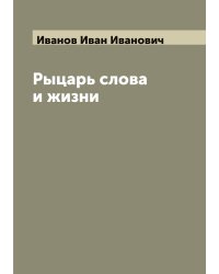Рыцарь слова и жизни