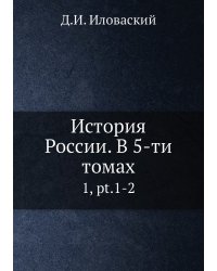 История России. В 5-ти томах