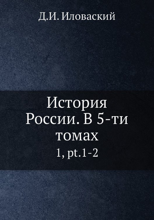 История России. В 5-ти томах