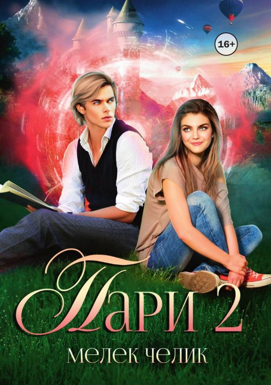 Обложка книги «Пари 2» — Мелек Челик, ISBN 9785521993161