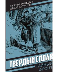 Твердый сплав: Роман