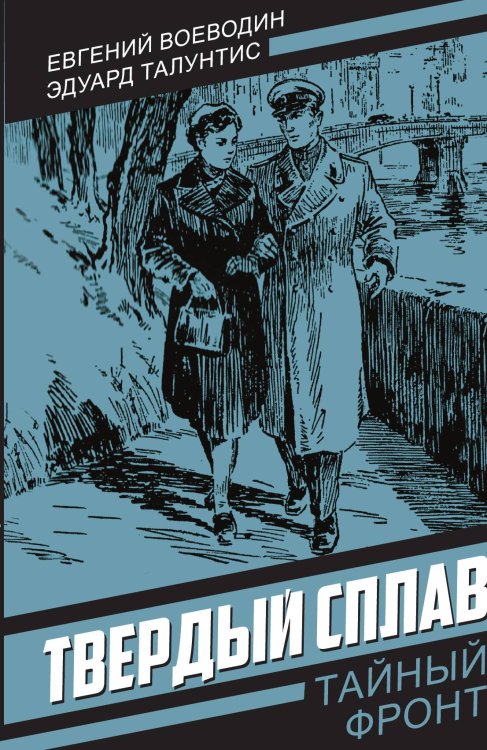 Обложка книги «Твердый сплав: Роман» — Воеводин Евгений Всеволодович Талунтис Эдуард Ромуальдович, ISBN 9785002692255