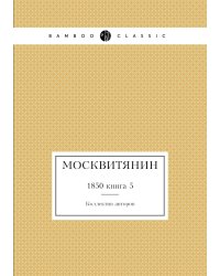 Москвитянин