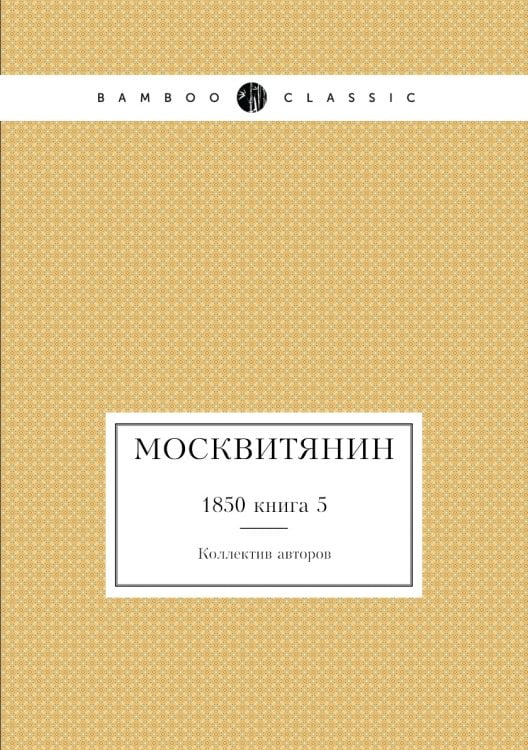 Москвитянин
