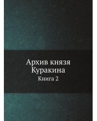 Архив князя Куракина