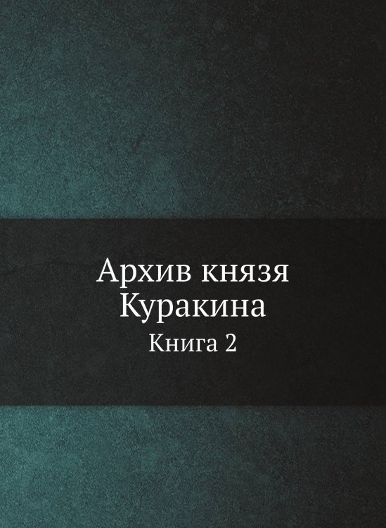 Архив князя Куракина